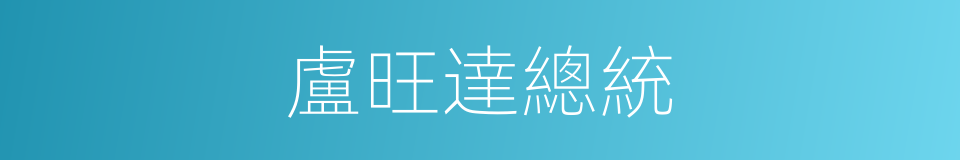 盧旺達總統的同義詞