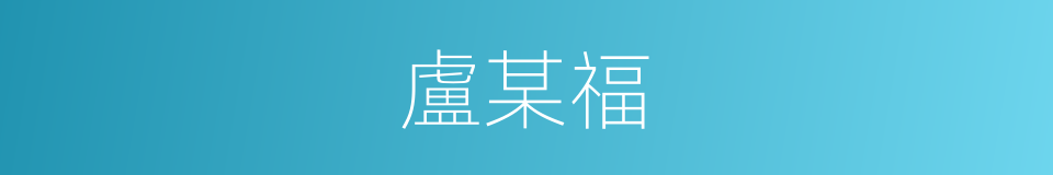 盧某福的同義詞