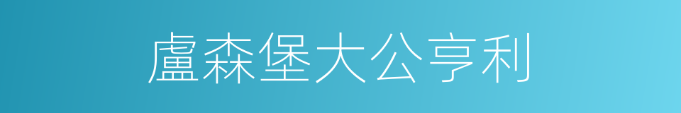 盧森堡大公亨利的同義詞