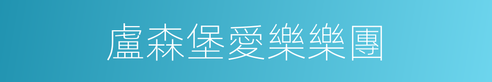 盧森堡愛樂樂團的同義詞
