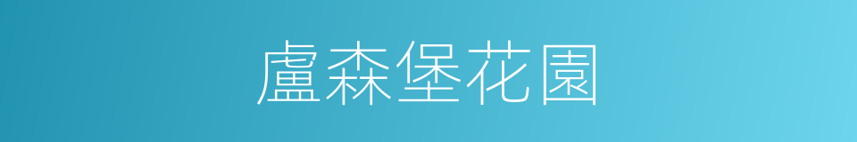 盧森堡花園的同義詞