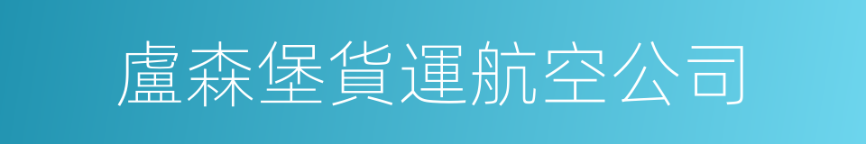 盧森堡貨運航空公司的同義詞