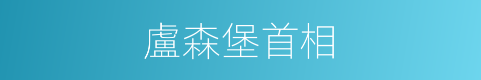 盧森堡首相的同義詞