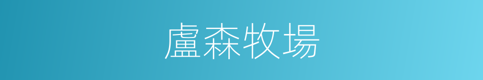 盧森牧場的同義詞