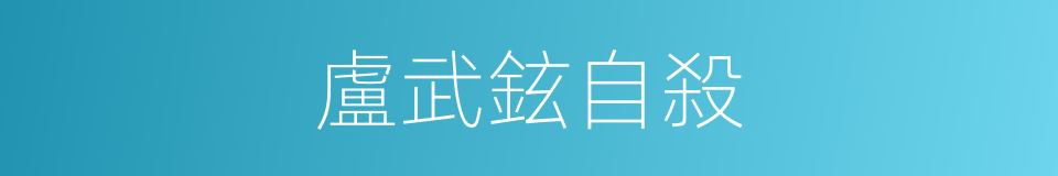 盧武鉉自殺的同義詞