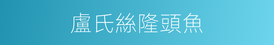盧氏絲隆頭魚的同義詞