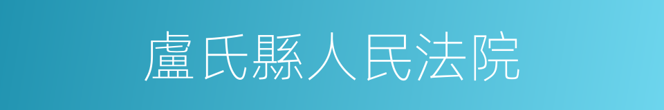 盧氏縣人民法院的同義詞