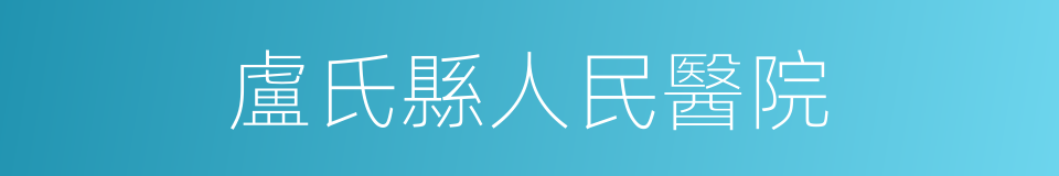 盧氏縣人民醫院的同義詞