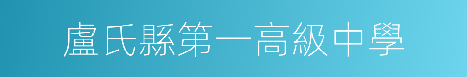 盧氏縣第一高級中學的同義詞