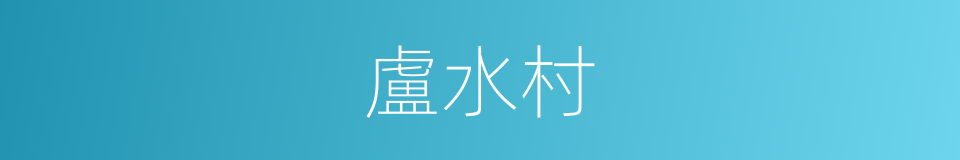 盧水村的同義詞
