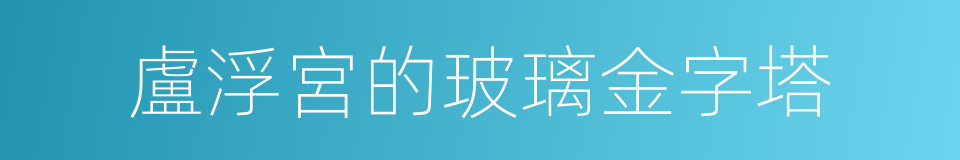 盧浮宮的玻璃金字塔的同義詞