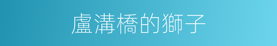 盧溝橋的獅子的同義詞