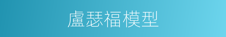 盧瑟福模型的同義詞