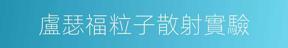 盧瑟福粒子散射實驗的意思