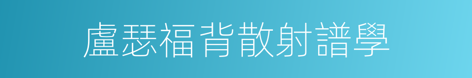 盧瑟福背散射譜學的同義詞