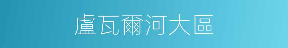 盧瓦爾河大區的同義詞