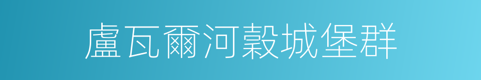 盧瓦爾河穀城堡群的同義詞