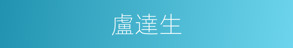 盧達生的同義詞