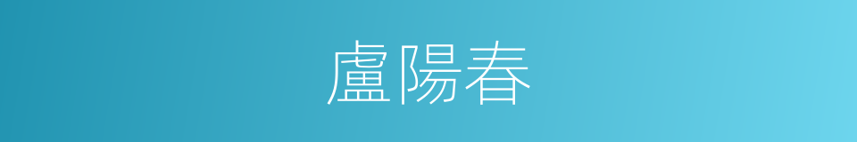 盧陽春的同義詞