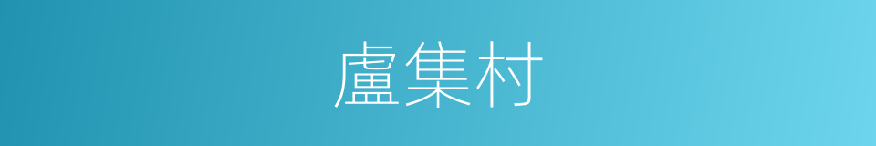 盧集村的同義詞