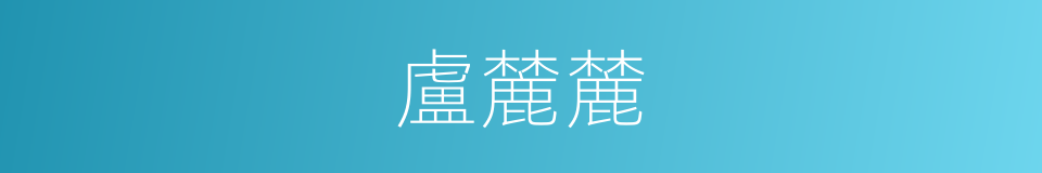 盧麓麓的同義詞