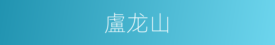 盧龙山的同義詞