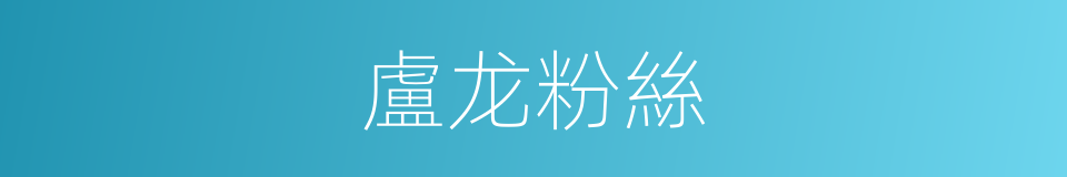盧龙粉絲的同義詞