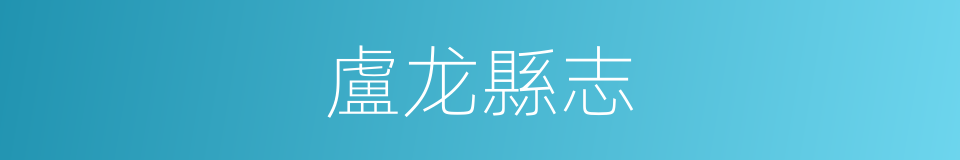 盧龙縣志的同義詞