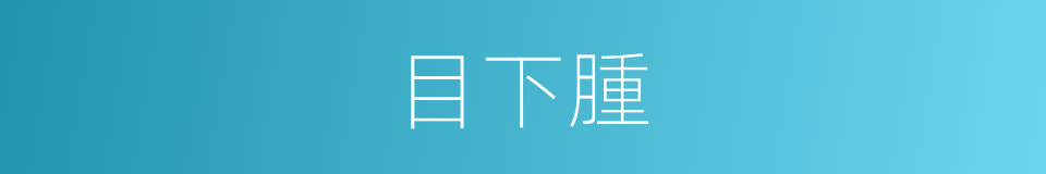 目下腫的同義詞