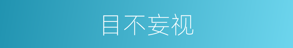 目不妄视的意思