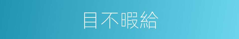 目不暇給的意思