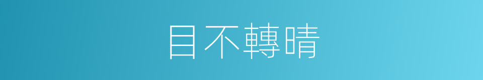 目不轉晴的意思