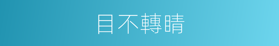 目不轉睛的意思