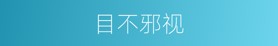 目不邪视的意思