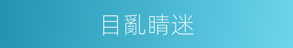 目亂睛迷的意思