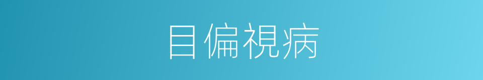目偏視病的同義詞
