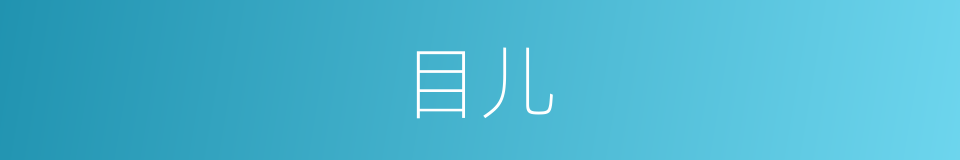 目儿的意思