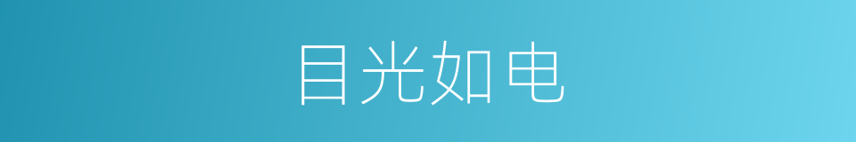 目光如电的意思