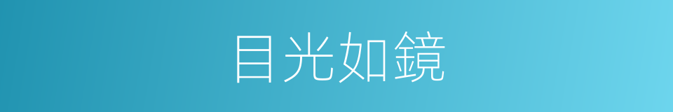 目光如鏡的意思