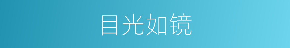 目光如镜的意思
