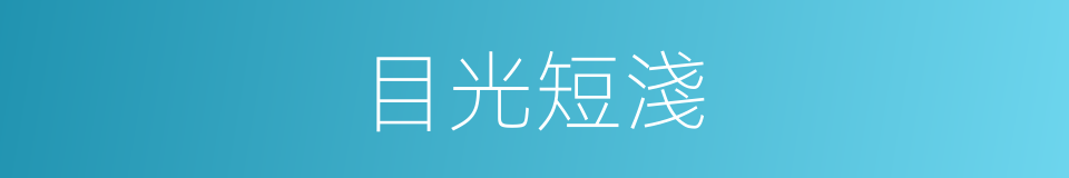 目光短淺的意思