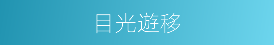 目光遊移的同義詞