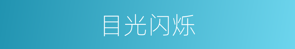 目光闪烁的同义词