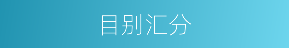 目别汇分的意思