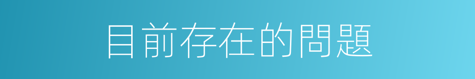 目前存在的問題的同義詞