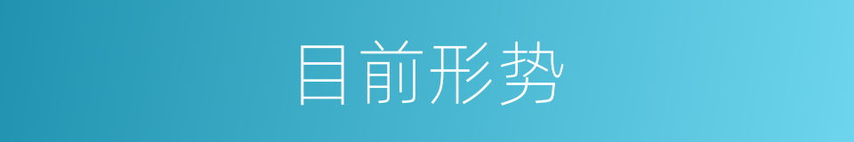 目前形势的同义词