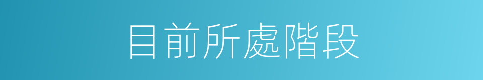 目前所處階段的同義詞