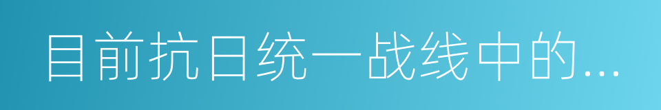 目前抗日统一战线中的策略问题的同义词