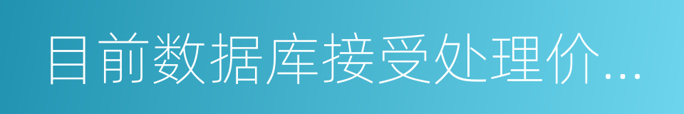 目前数据库接受处理价格区间的同义词