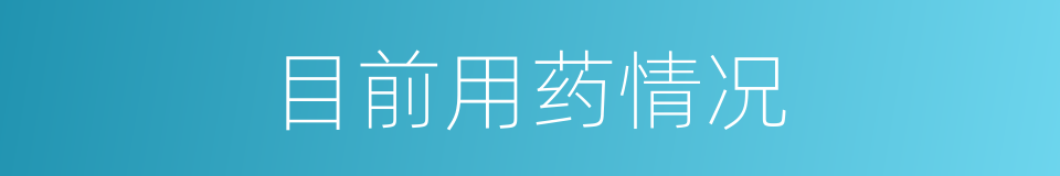目前用药情况的同义词